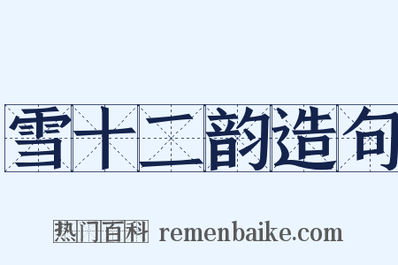 雪十二韵造句是什么意思的图片